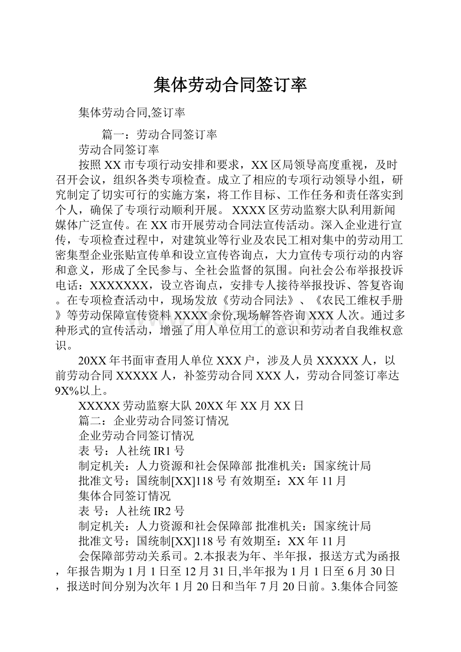 集体劳动合同签订率.docx_第1页