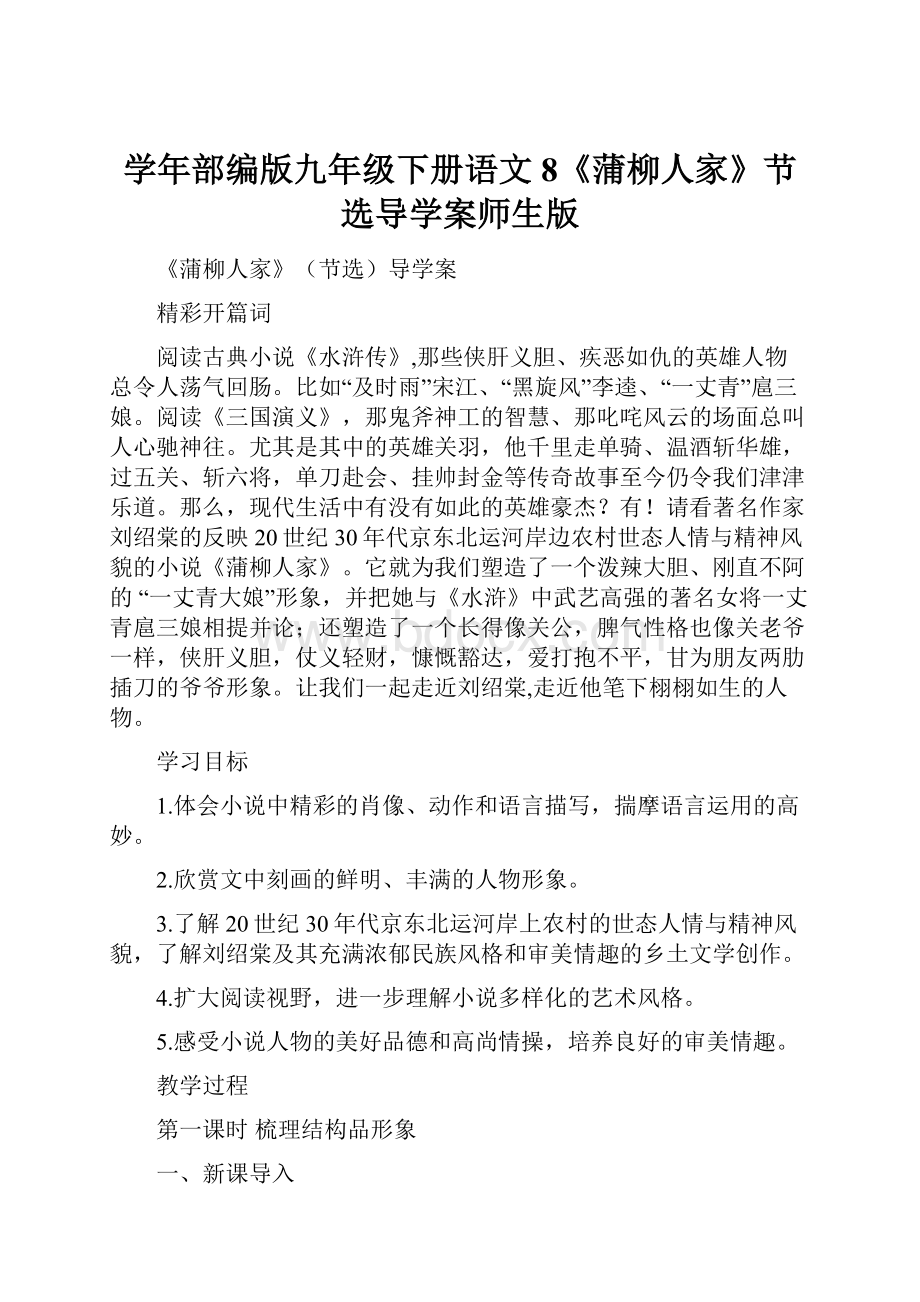 学年部编版九年级下册语文8《蒲柳人家》节选导学案师生版Word文档下载推荐.docx