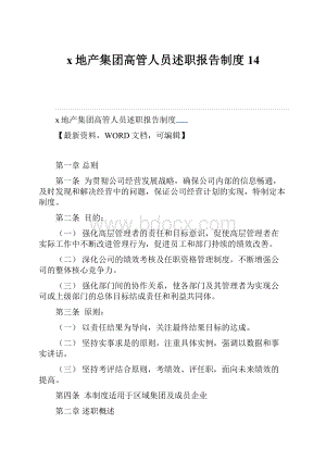 x地产集团高管人员述职报告制度14.docx