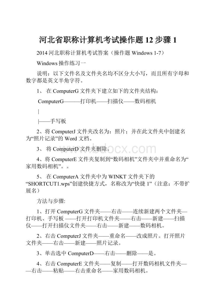 河北省职称计算机考试操作题12步骤1Word文档格式.docx