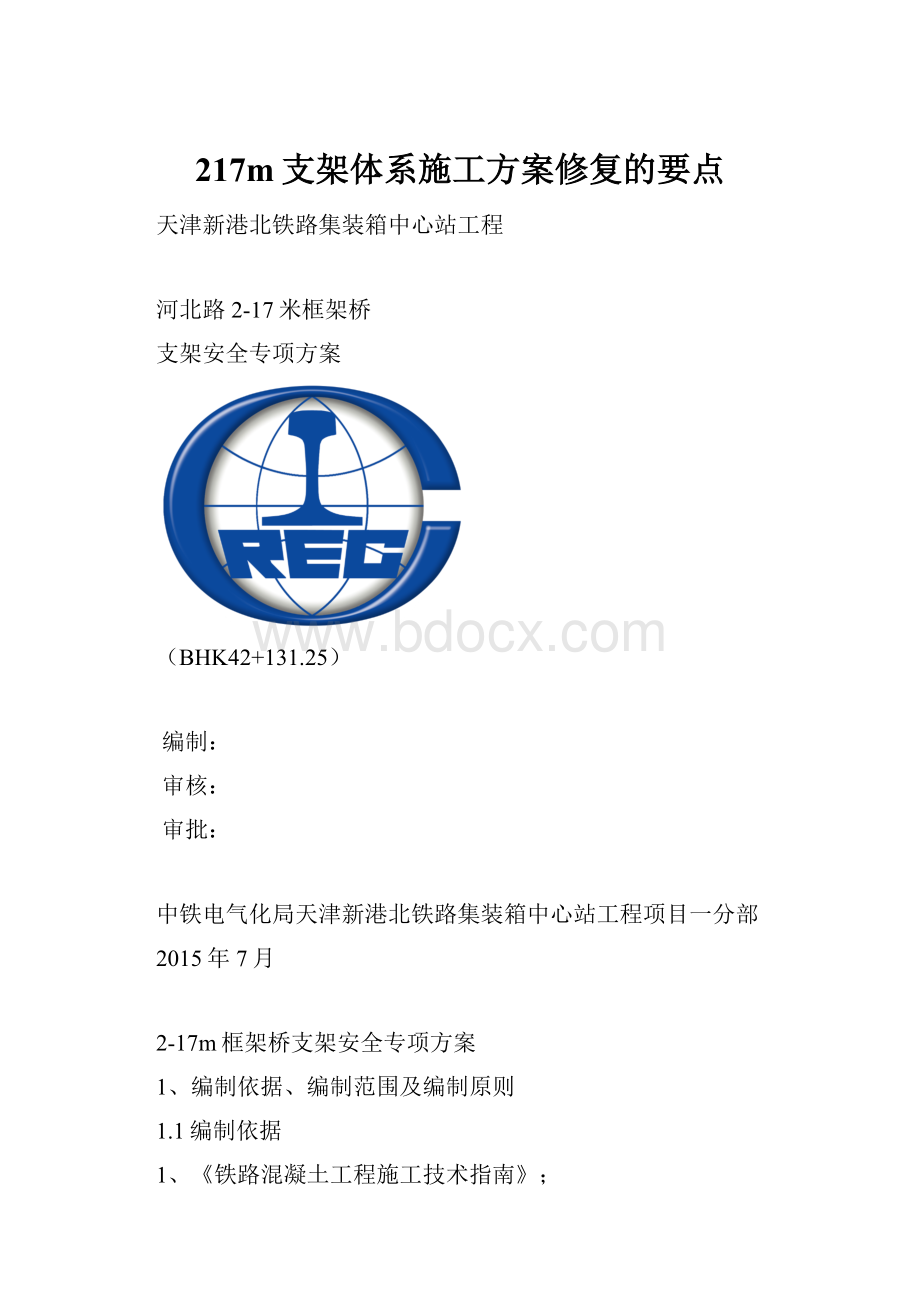 217m支架体系施工方案修复的要点.docx