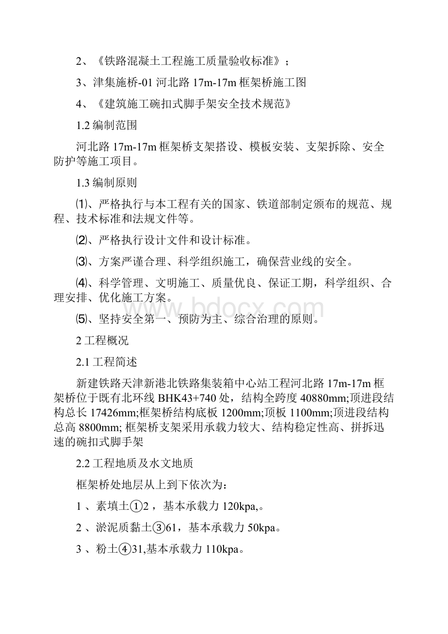 217m支架体系施工方案修复的要点Word格式文档下载.docx_第2页