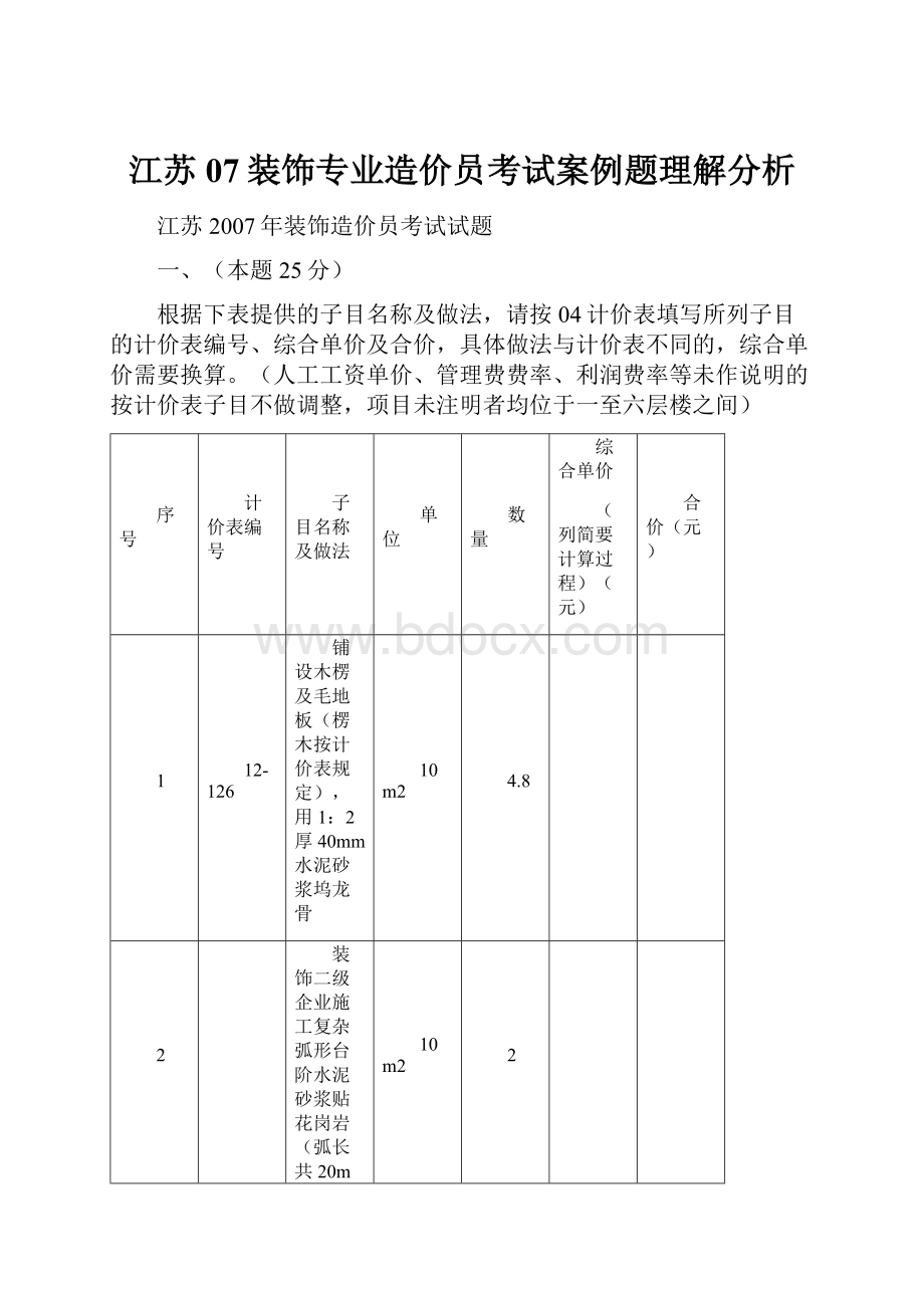 江苏07装饰专业造价员考试案例题理解分析文档格式.docx