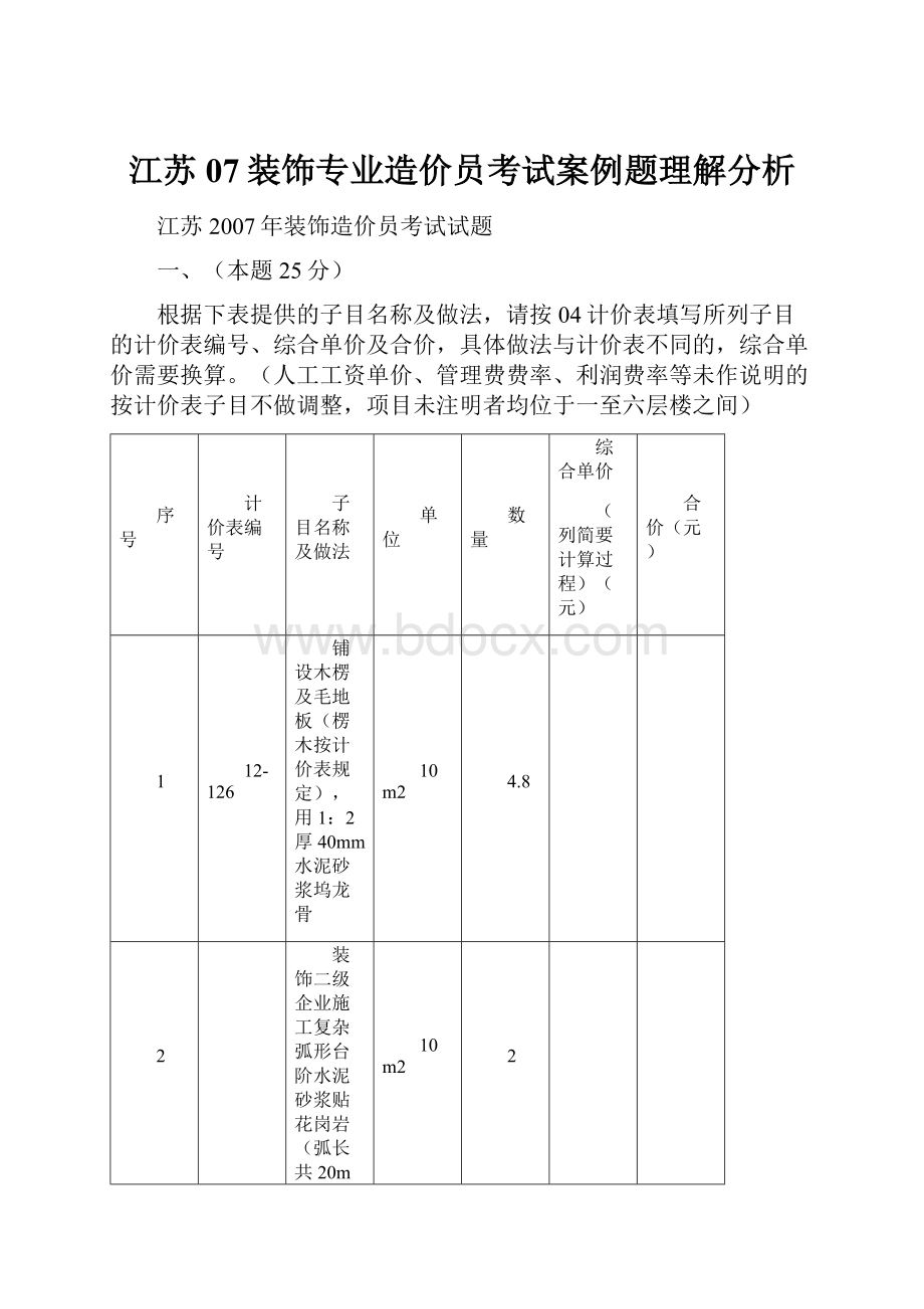 江苏07装饰专业造价员考试案例题理解分析.docx_第1页