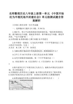 名师整理历史八年级上册第一单元 《中国开始沦为半殖民地半封建社会》单元检测试题含答案解析Word格式.docx