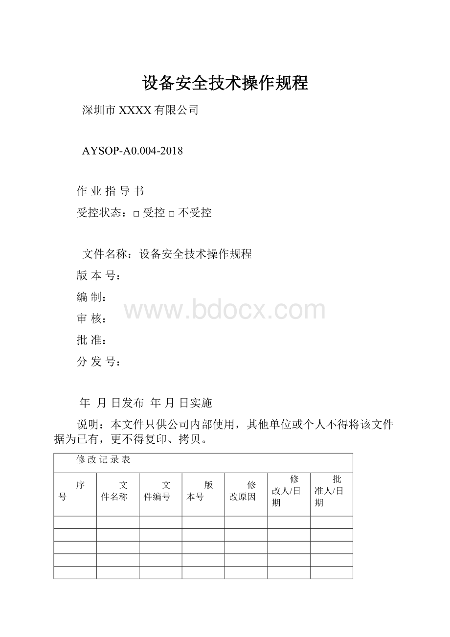 设备安全技术操作规程Word文件下载.docx