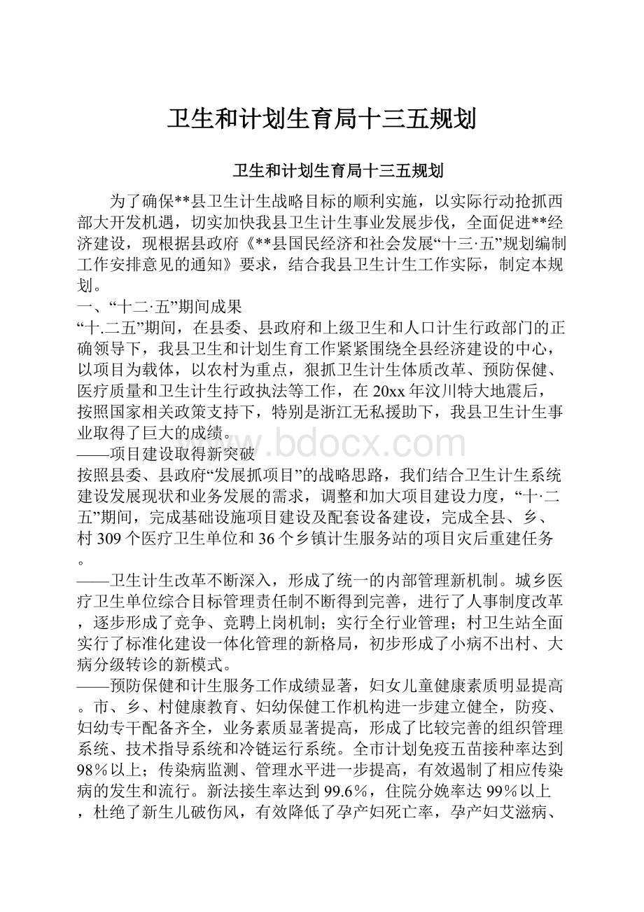 卫生和计划生育局十三五规划.docx_第1页