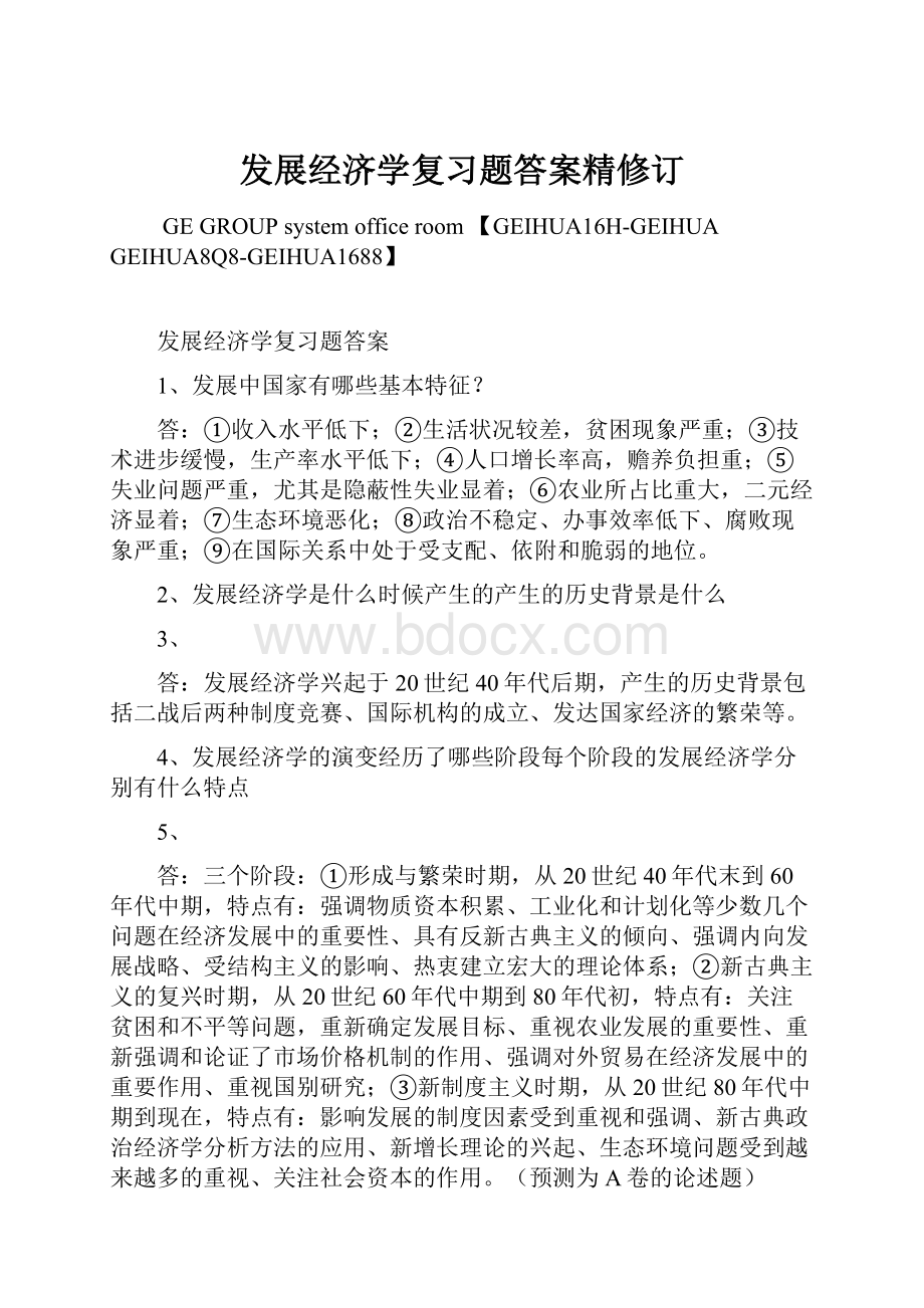 发展经济学复习题答案精修订.docx_第1页