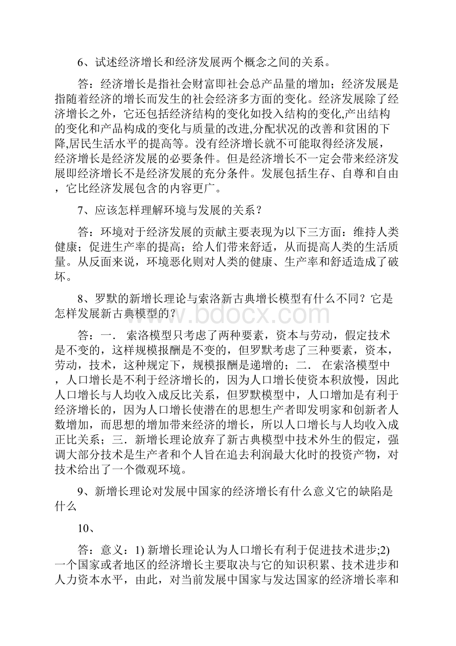 发展经济学复习题答案精修订.docx_第2页