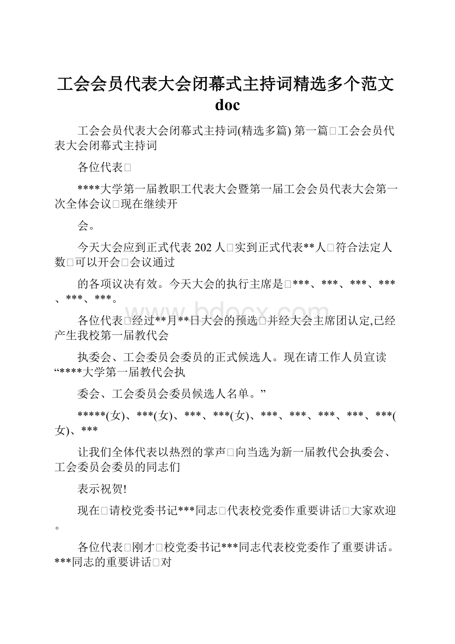 工会会员代表大会闭幕式主持词精选多个范文docWord文档下载推荐.docx_第1页