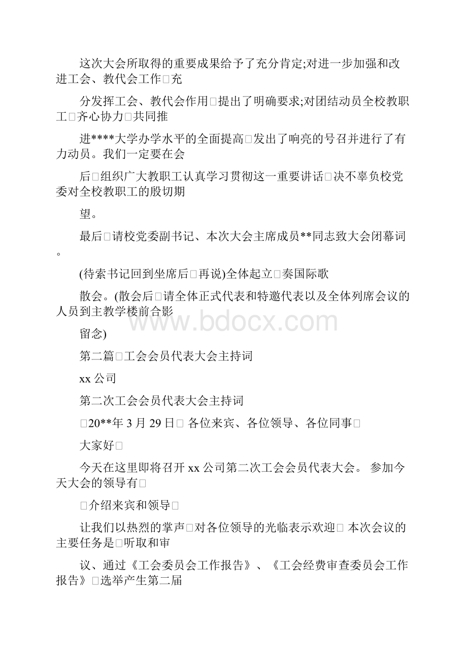 工会会员代表大会闭幕式主持词精选多个范文docWord文档下载推荐.docx_第2页