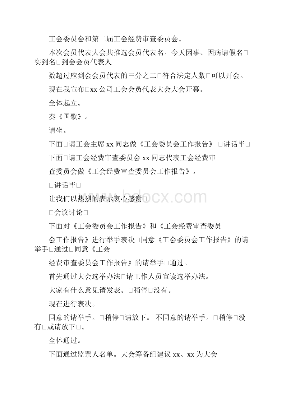 工会会员代表大会闭幕式主持词精选多个范文docWord文档下载推荐.docx_第3页