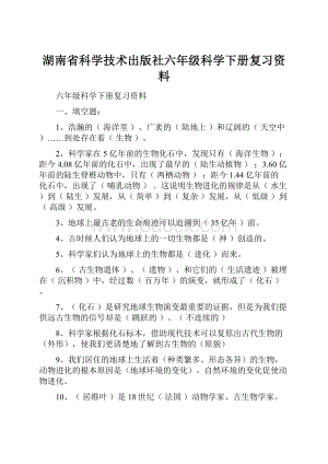 湖南省科学技术出版社六年级科学下册复习资料Word文档下载推荐.docx