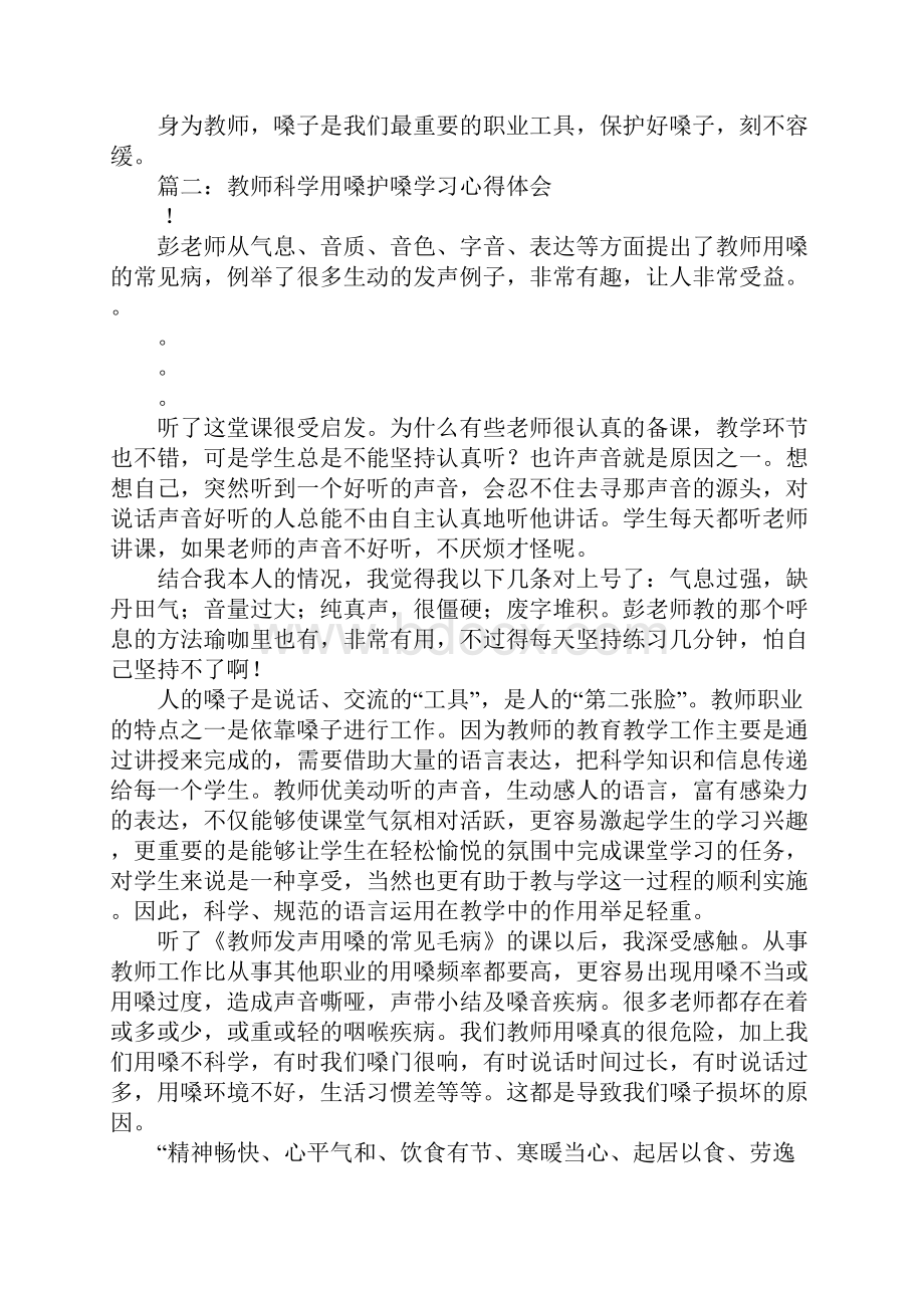 护嗓心得体会.docx_第2页