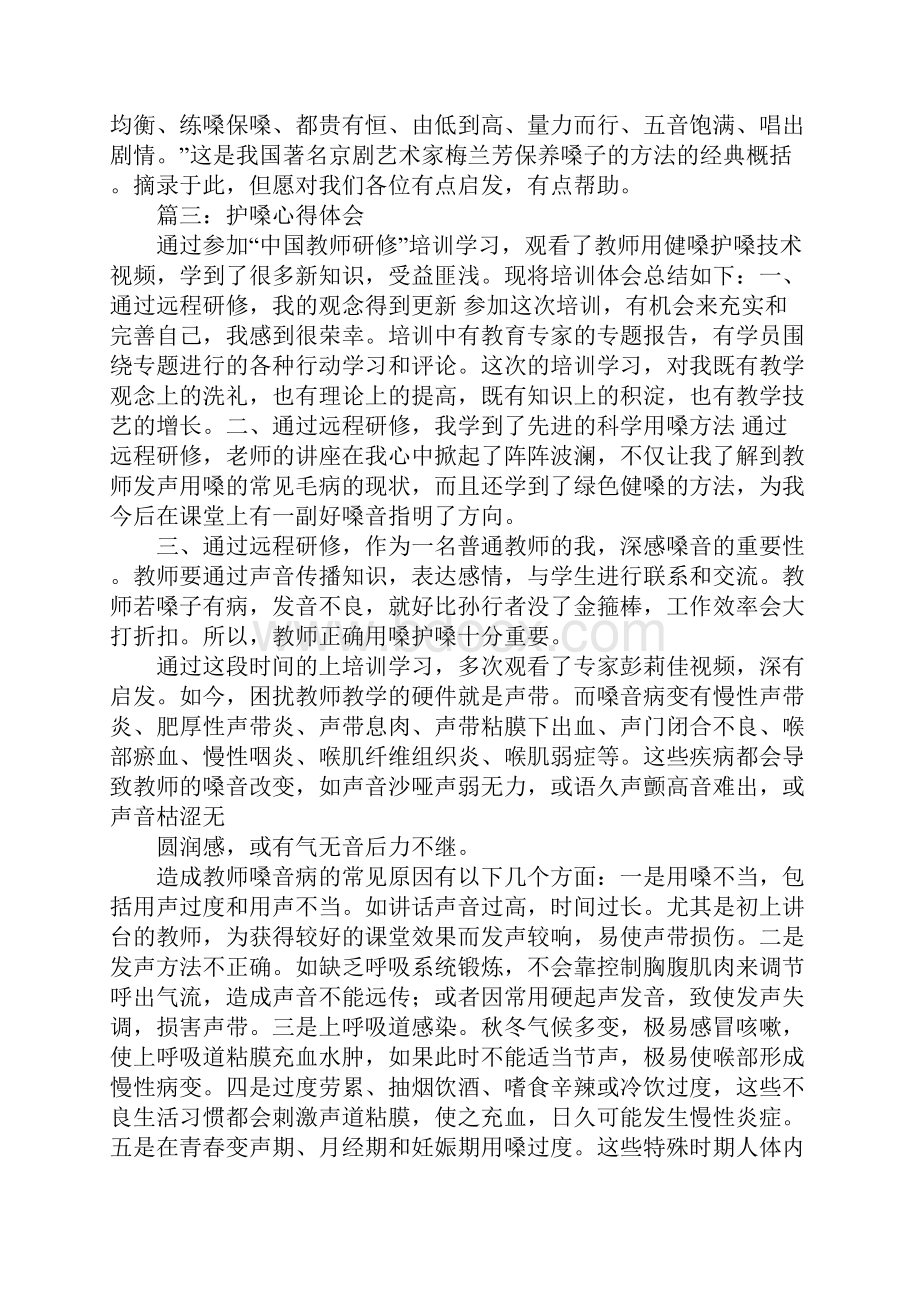 护嗓心得体会.docx_第3页