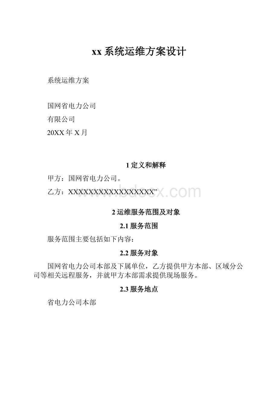 xx系统运维方案设计.docx_第1页