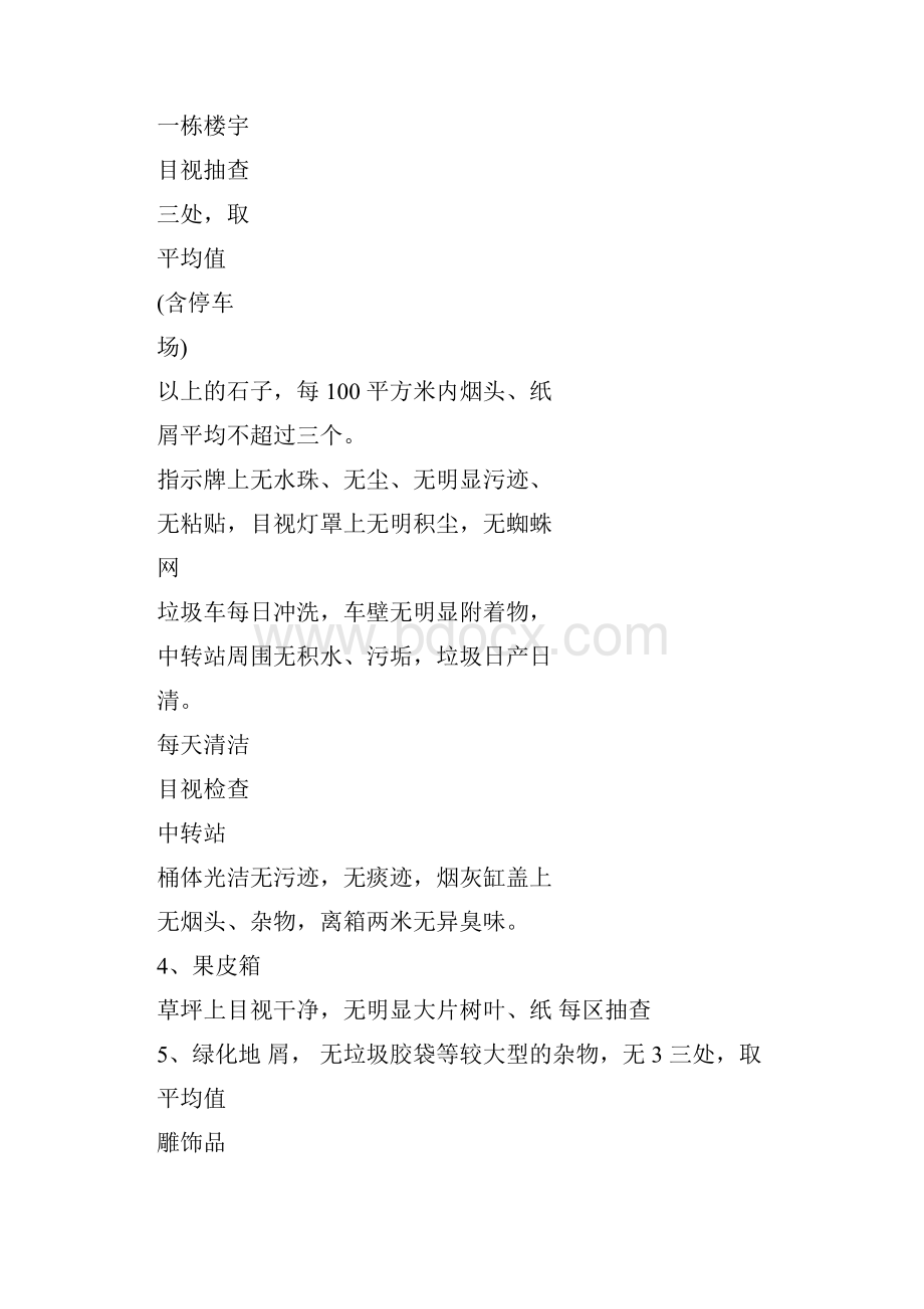 保洁项目管理制度Word格式文档下载.docx_第2页