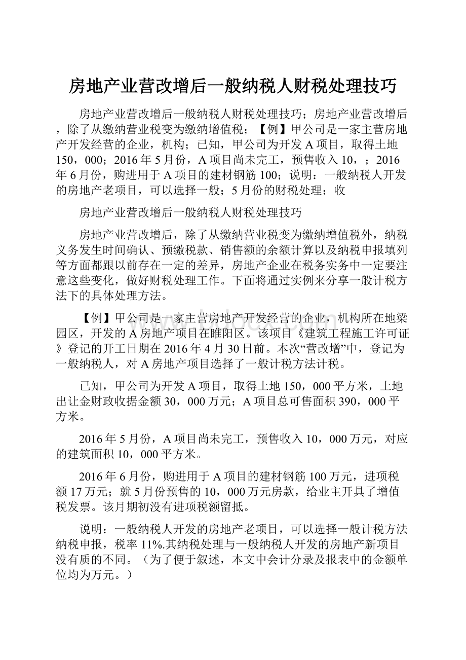 房地产业营改增后一般纳税人财税处理技巧Word文件下载.docx_第1页