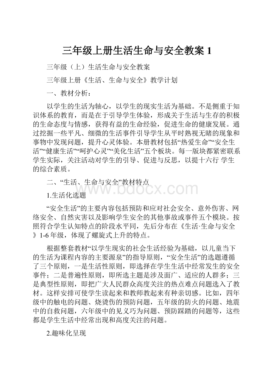 三年级上册生活生命与安全教案1.docx_第1页