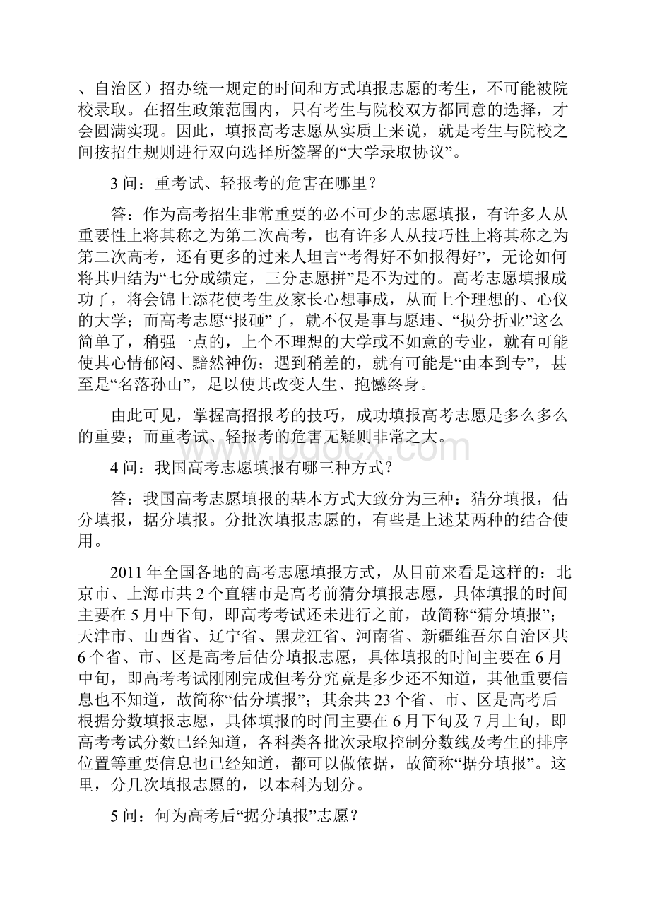 高考志愿填报指南填志愿的技巧Word下载.docx_第3页