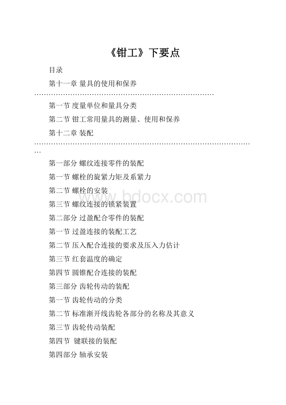 《钳工》下要点.docx