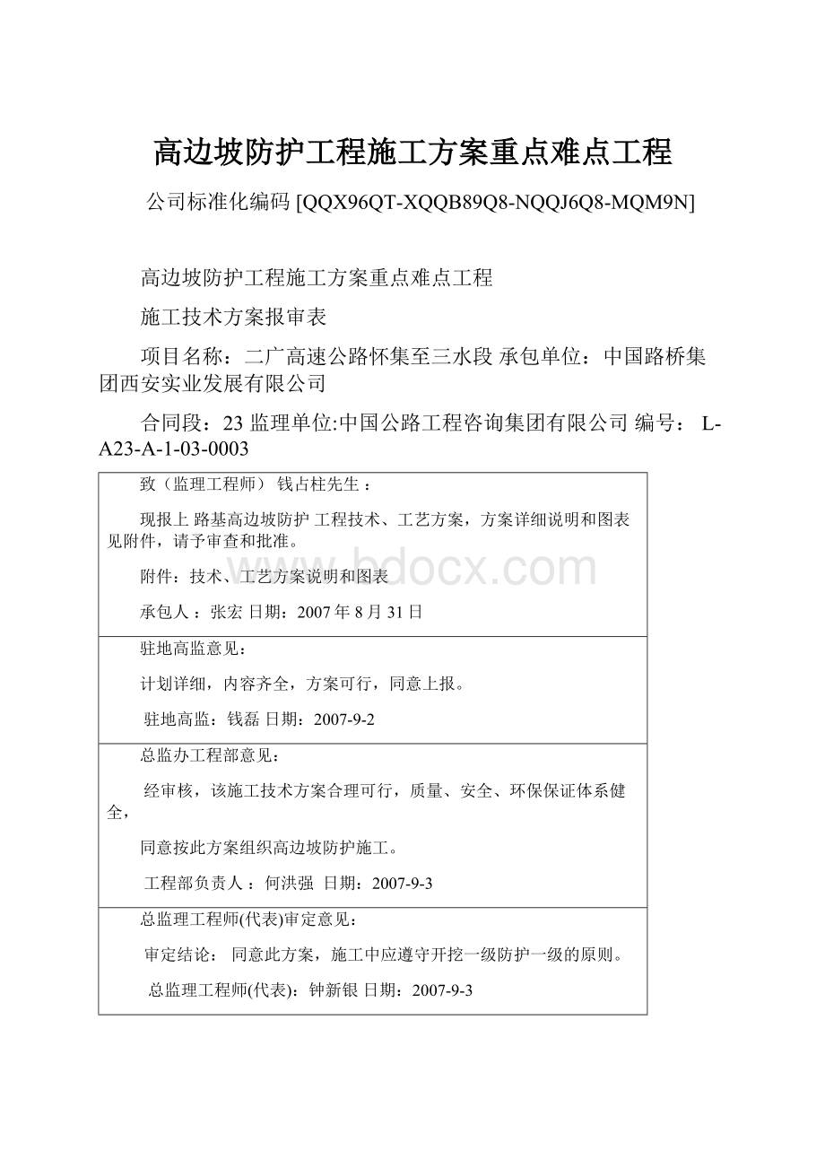 高边坡防护工程施工方案重点难点工程.docx_第1页