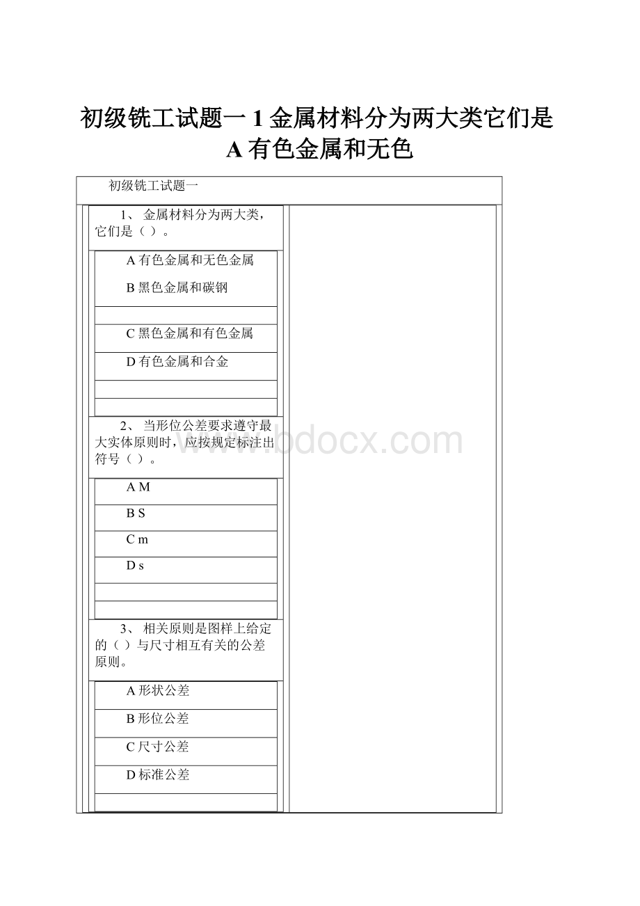 初级铣工试题一1金属材料分为两大类它们是A有色金属和无色.docx