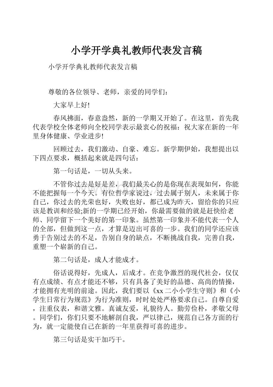 小学开学典礼教师代表发言稿.docx_第1页