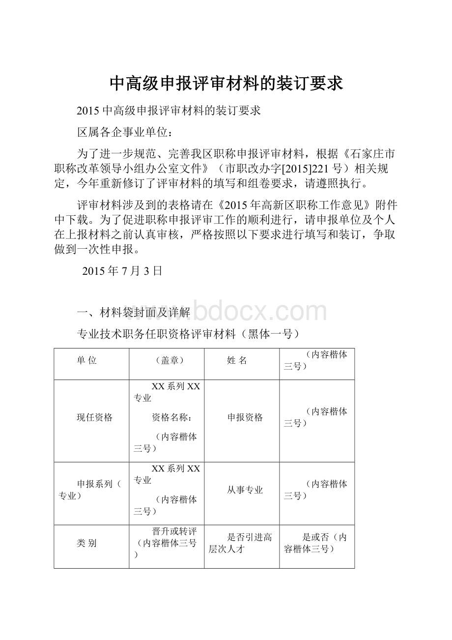 中高级申报评审材料的装订要求.docx_第1页