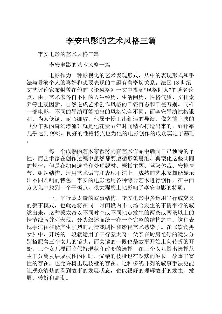 李安电影的艺术风格三篇Word文档下载推荐.docx_第1页