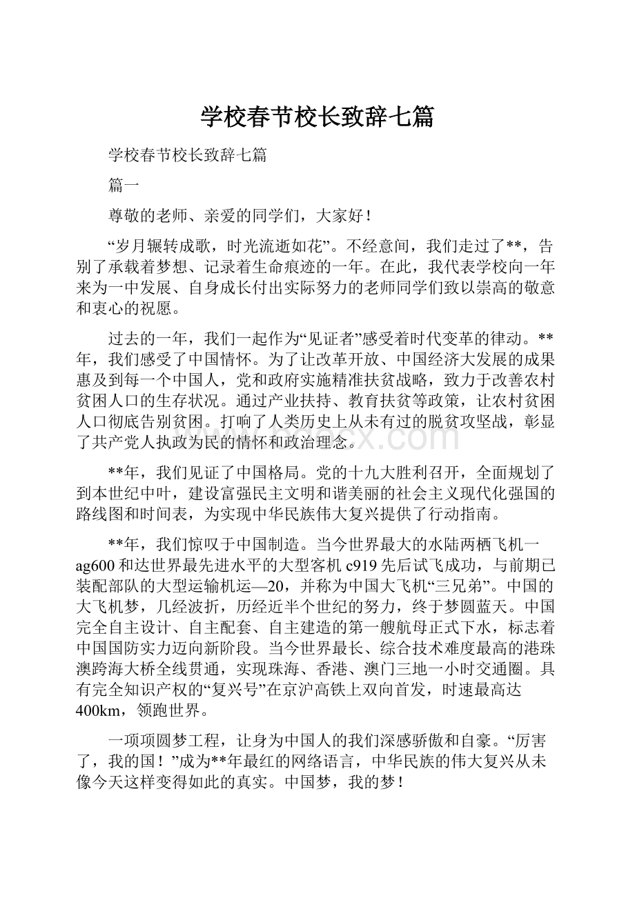 学校春节校长致辞七篇Word文档下载推荐.docx