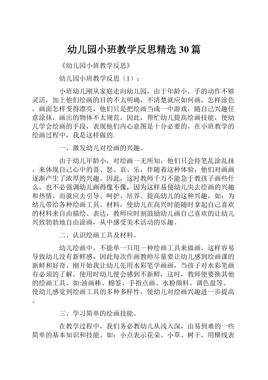 幼儿园小班教学反思精选30篇.docx