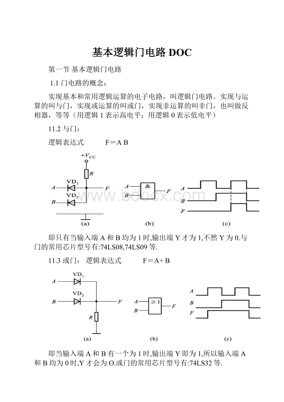 基本逻辑门电路DOC.docx