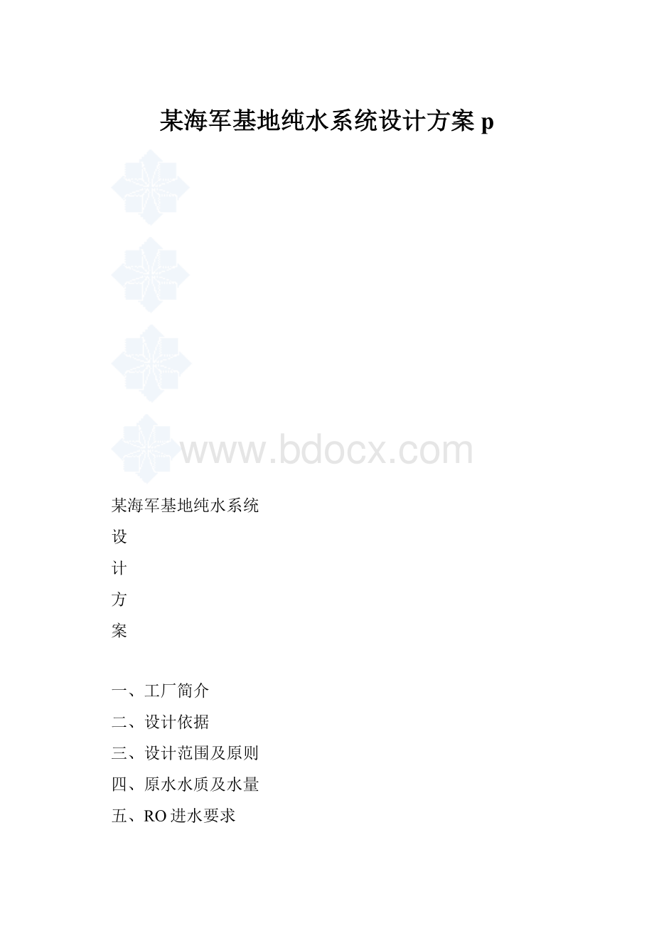 某海军基地纯水系统设计方案p.docx_第1页