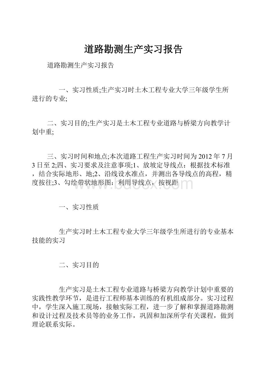 道路勘测生产实习报告Word文件下载.docx