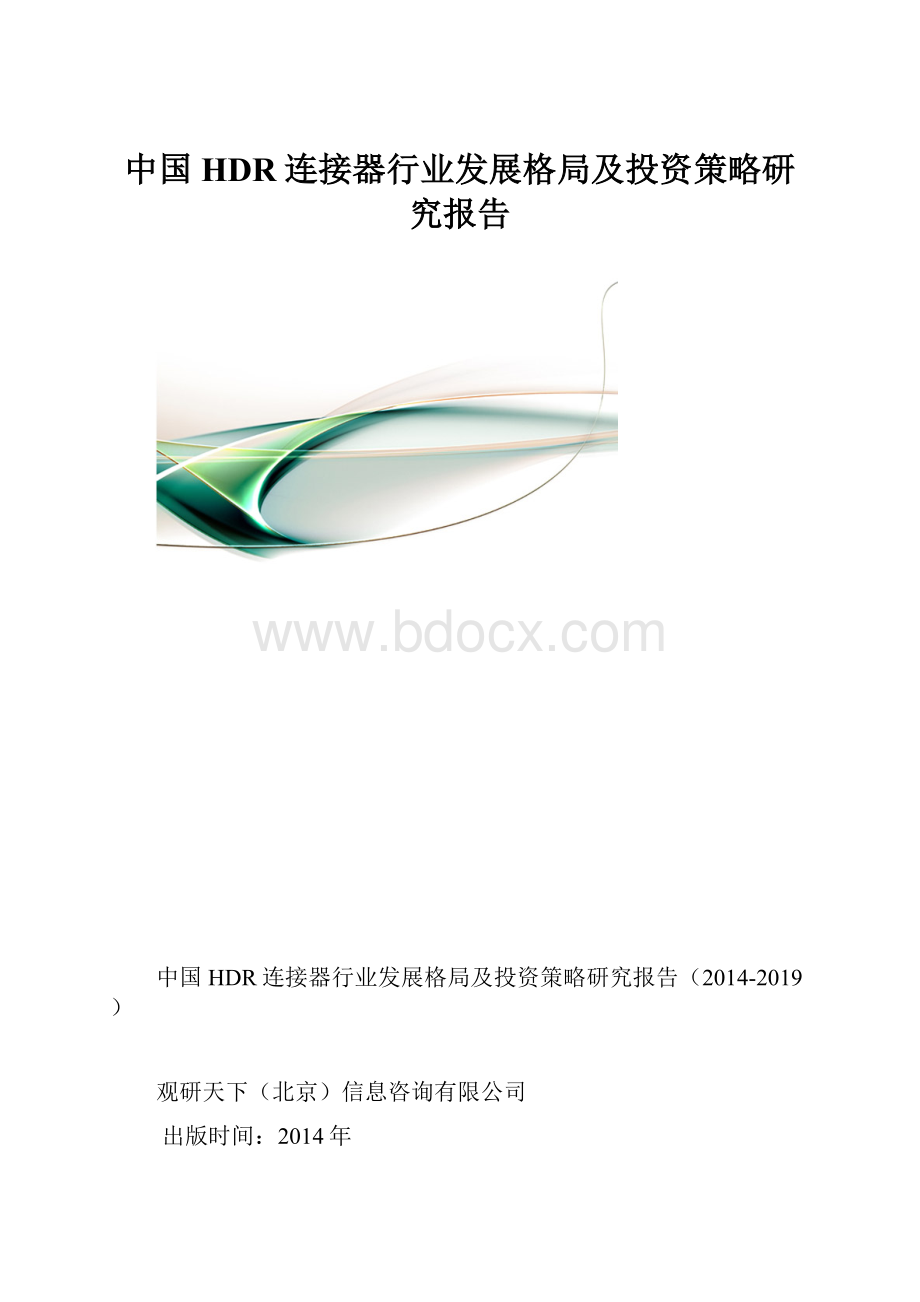 中国HDR连接器行业发展格局及投资策略研究报告.docx_第1页