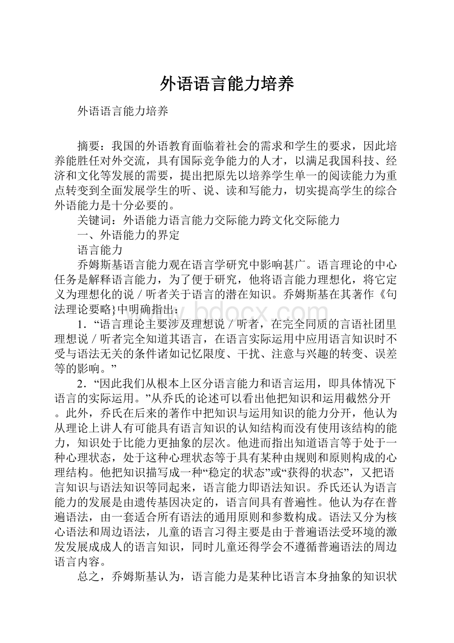 外语语言能力培养Word下载.docx