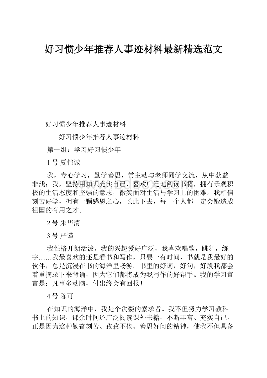 好习惯少年推荐人事迹材料最新精选范文.docx