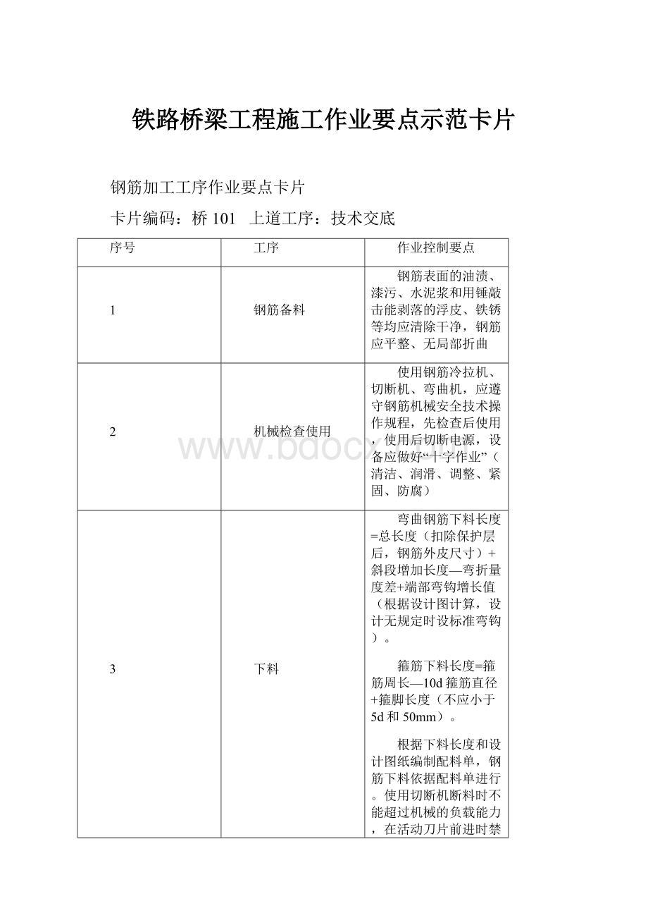 铁路桥梁工程施工作业要点示范卡片.docx_第1页