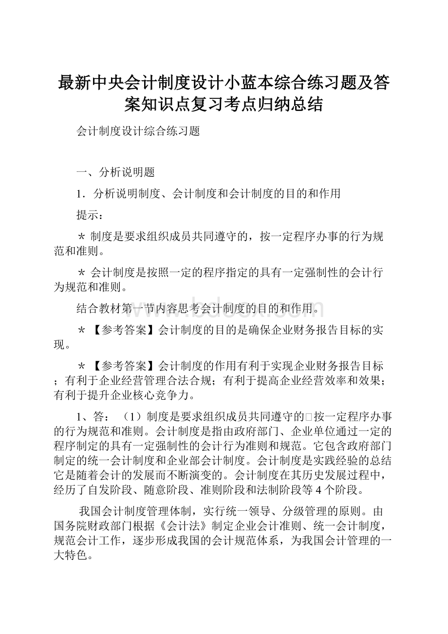 最新中央会计制度设计小蓝本综合练习题及答案知识点复习考点归纳总结.docx