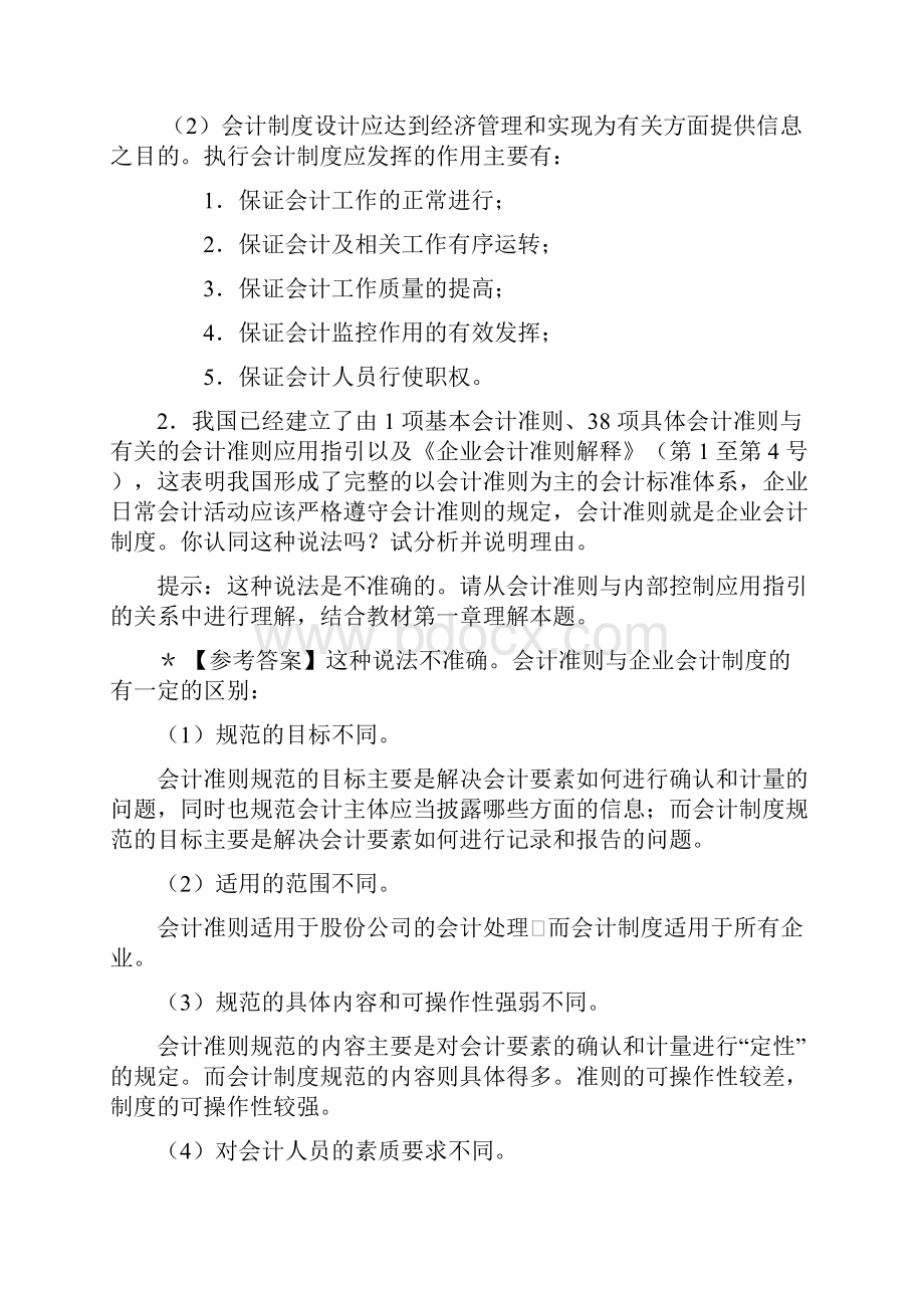 最新中央会计制度设计小蓝本综合练习题及答案知识点复习考点归纳总结.docx_第2页