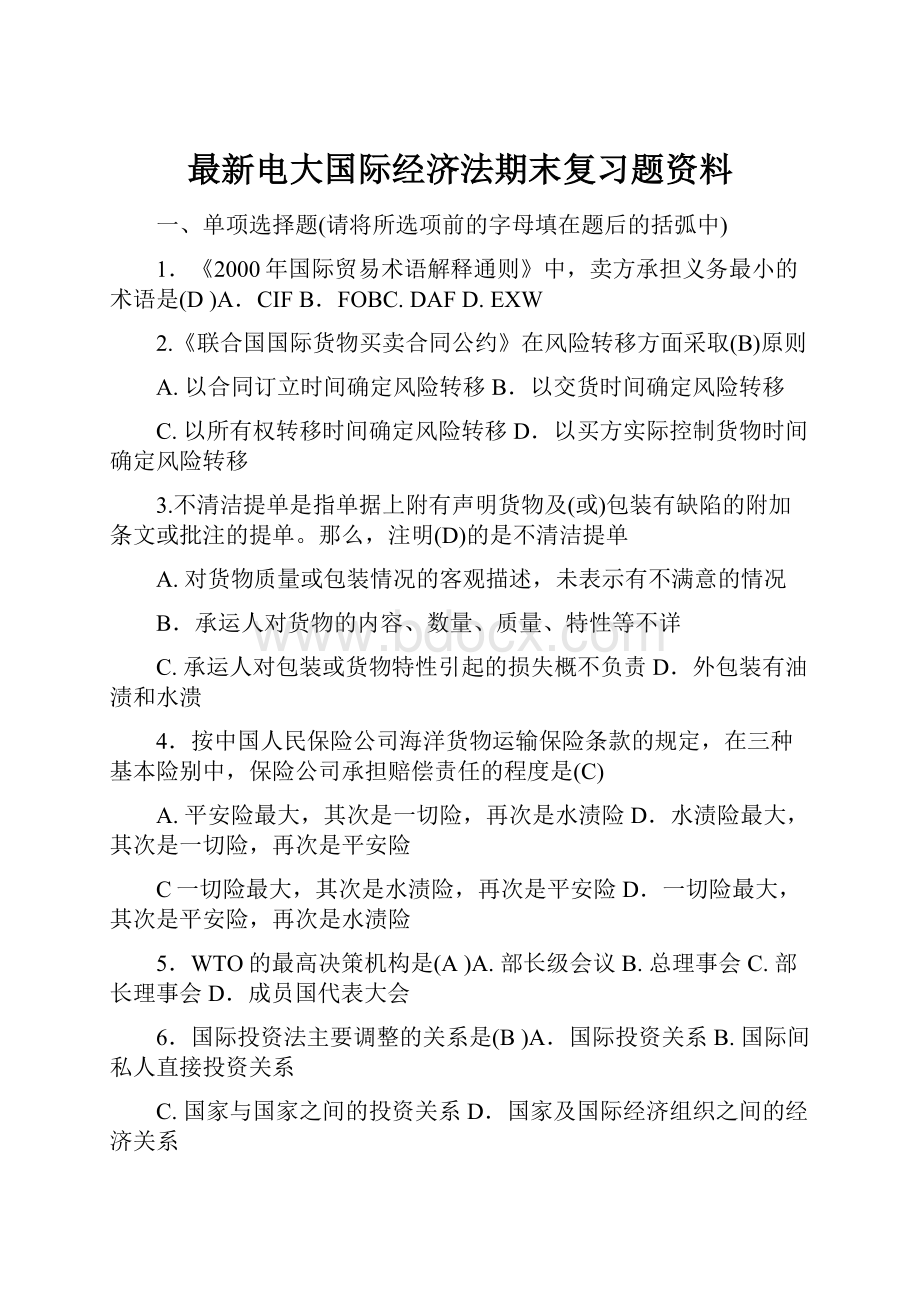 最新电大国际经济法期末复习题资料.docx