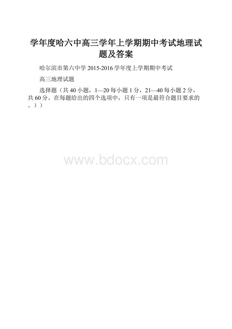 学年度哈六中高三学年上学期期中考试地理试题及答案.docx_第1页