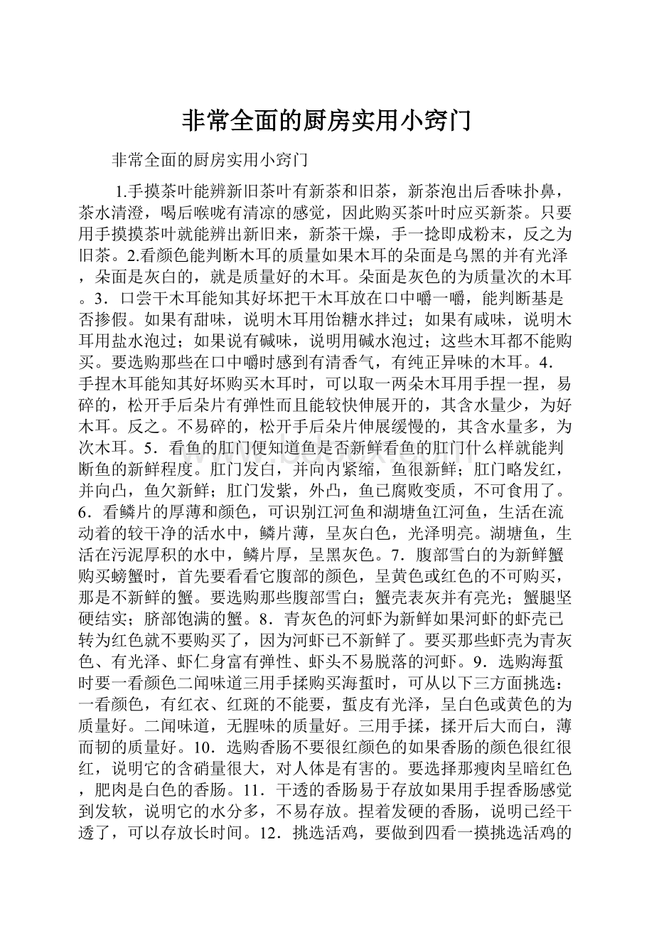 非常全面的厨房实用小窍门Word文件下载.docx_第1页