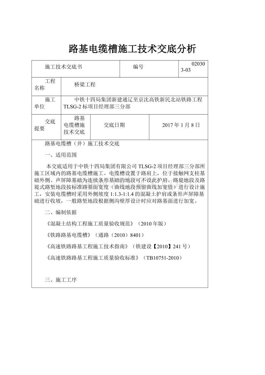 路基电缆槽施工技术交底分析文档格式.docx