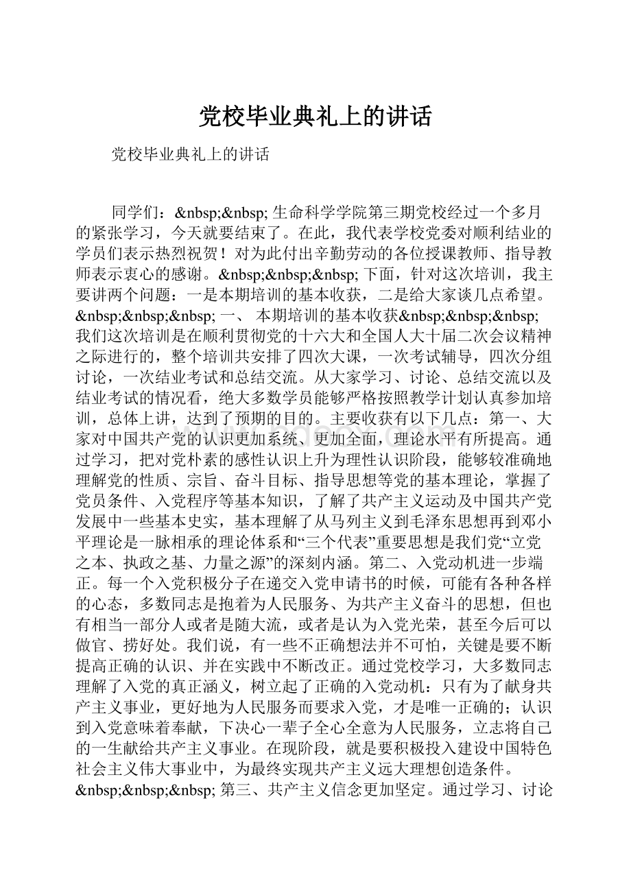 党校毕业典礼上的讲话.docx