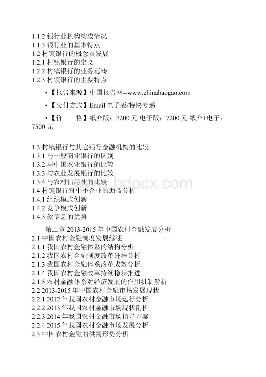 中国村镇银行行业市场分析及未来五年投资战略分析报告Word文档格式.docx_第2页