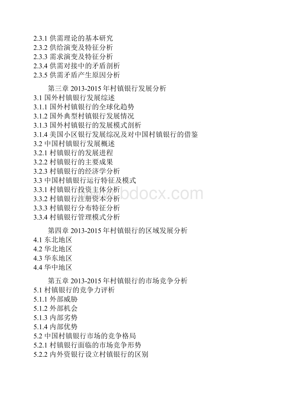 中国村镇银行行业市场分析及未来五年投资战略分析报告Word文档格式.docx_第3页