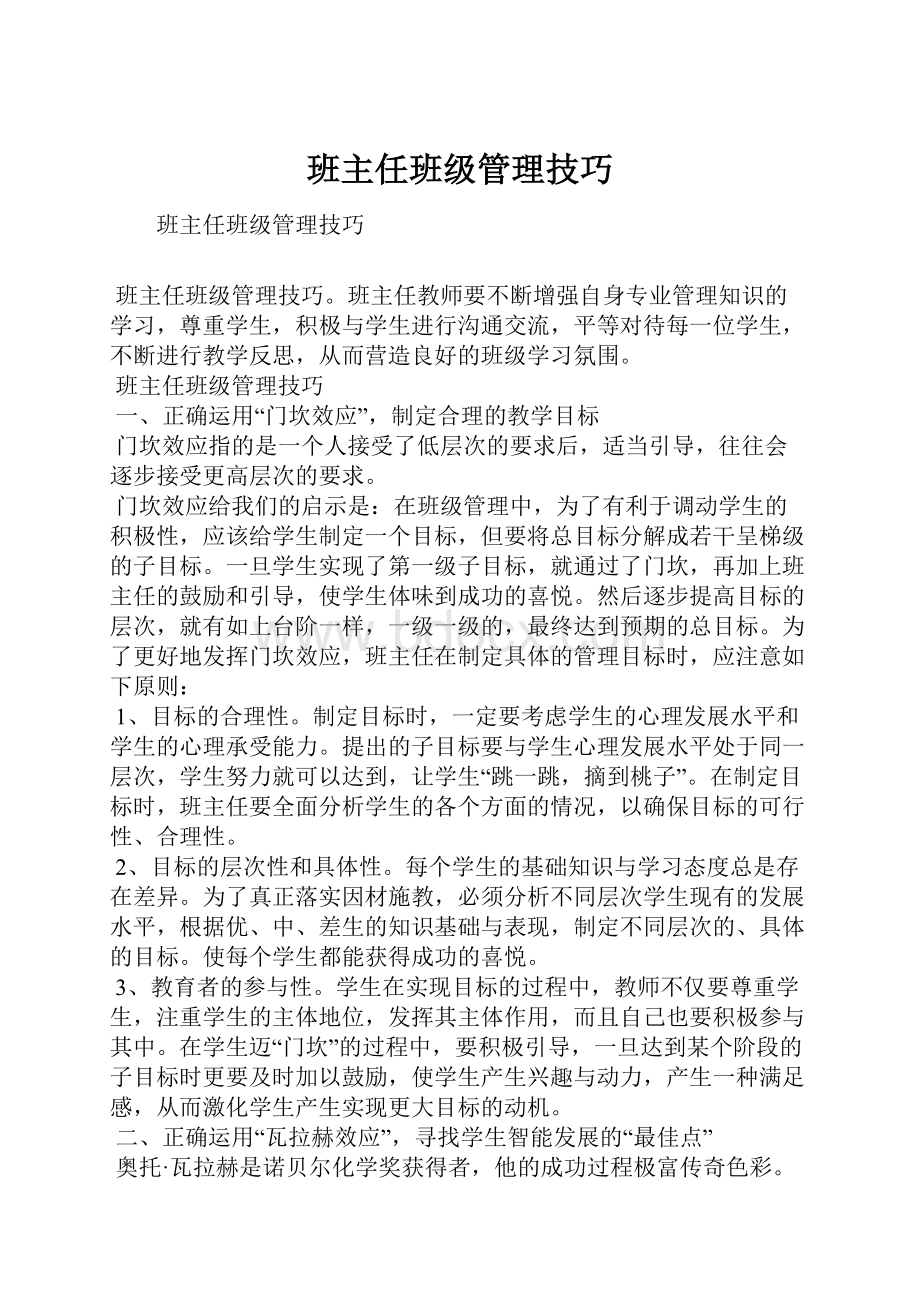 班主任班级管理技巧Word下载.docx_第1页