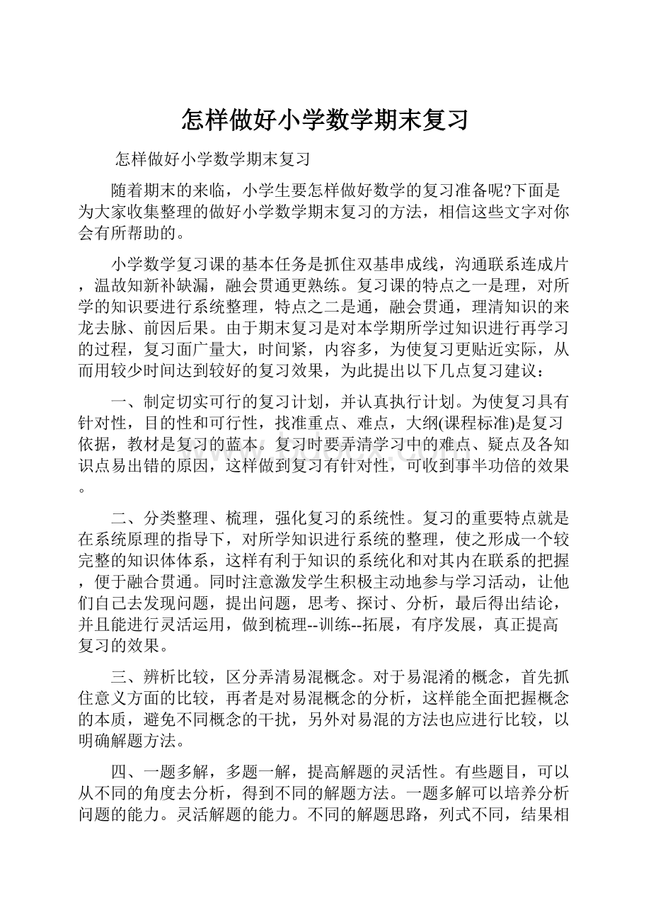 怎样做好小学数学期末复习Word文档下载推荐.docx_第1页